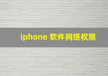 iphone 软件网络权限